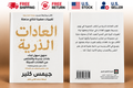 العادات الذرية – تغييرات صغيرة لنتائج مذهلة | جيمس كلير