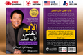 الأب الغني الأب الفقير – روبرت تي. كيوساكي