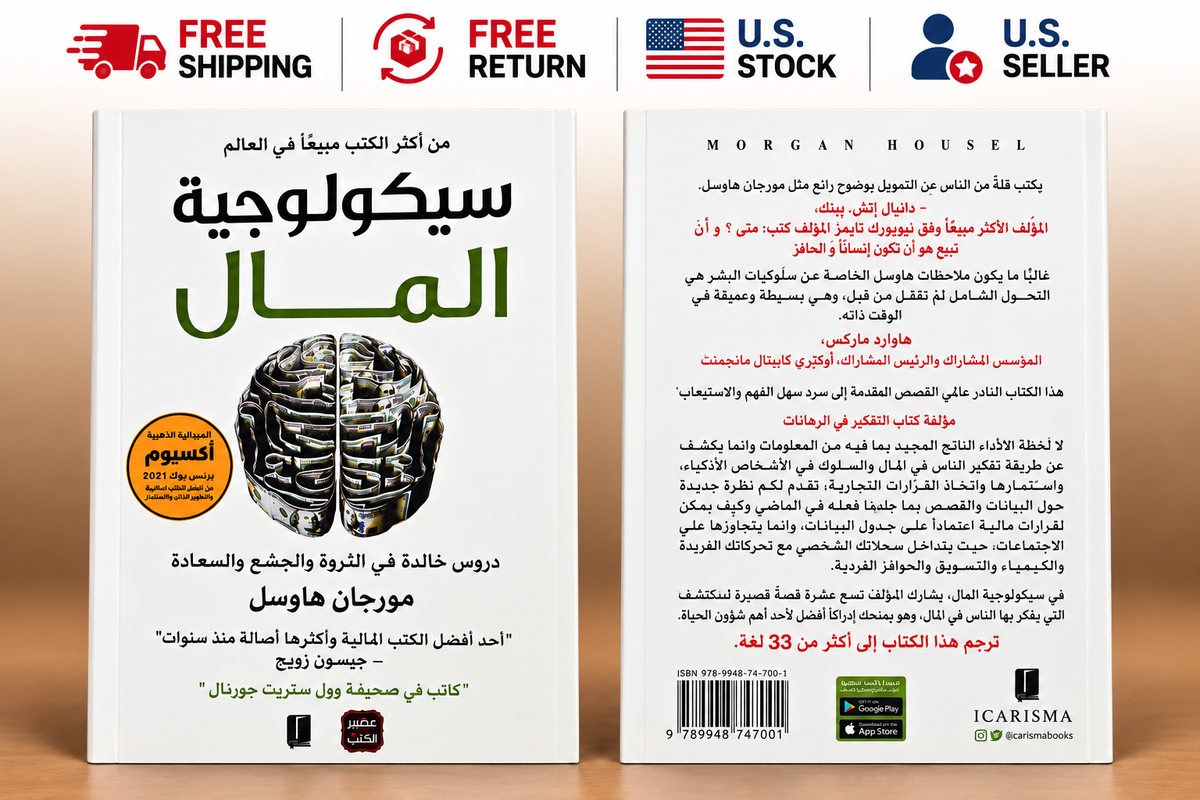 سيكولوجية المال – مورغان هاوسل